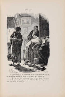 [Агин А.] Сто четыре рисунка к поэме Н.В. Гоголя «Мертвые души»/Рис. А. Агин; грав. Бернардский. 3-е изд. СПб. 1892.